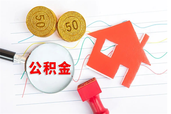 乐陵公积金可以提多少（住房公积金可以提取多少额度）