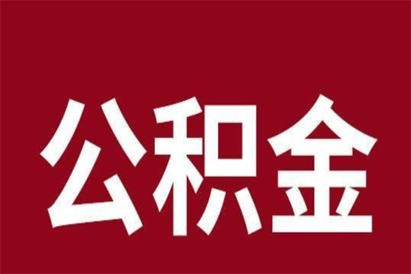 乐陵离职了怎么把公积金取出来（离职了公积金怎么去取）