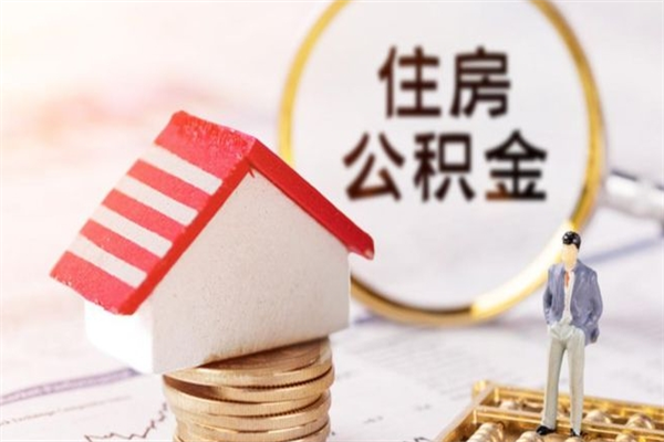 乐陵公积金代提有（住房公积金代提取）