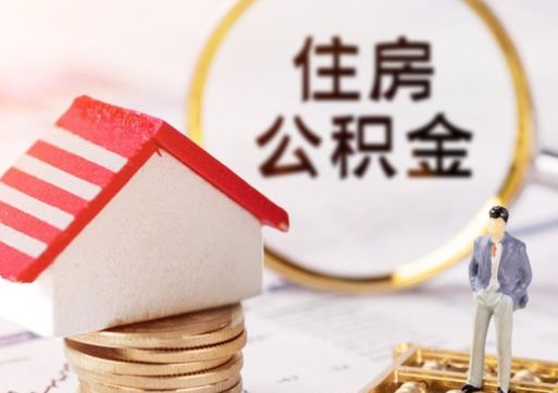 乐陵住房公积金不在工作了怎么取（不在单位了住房公积金还能取出来）