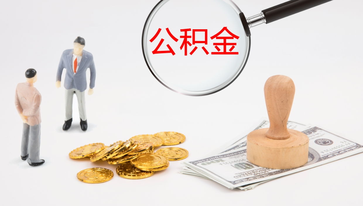 乐陵房屋公积金怎么取出来（如何取出住房公积金）