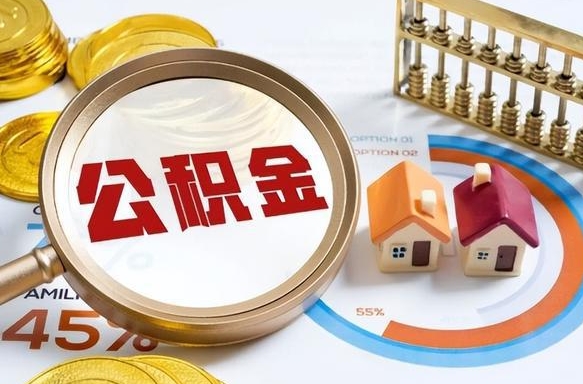 乐陵个人住房离职公积金如何取（住房公积金个人离职提取）