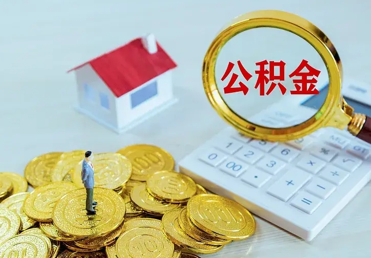 乐陵公积金的钱怎么取出来（怎么取出住房公积金的钱）