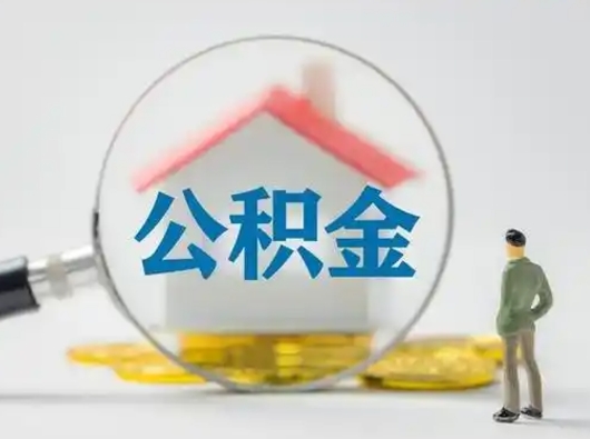 乐陵2023年怎么取公积金（2020年如何提取住房公积金）