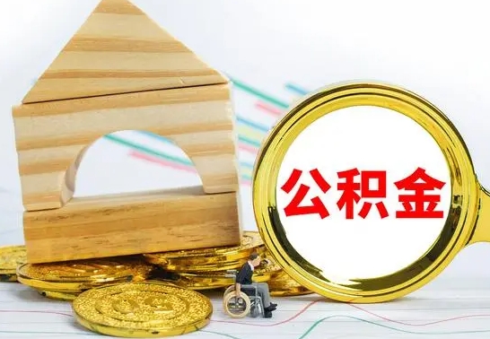 乐陵自动离职怎么提公积金（自动离职后公积金怎么办）