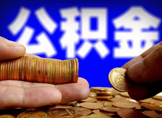 乐陵离职单丢了能取公积金吗（离职证明掉了公积金能取出来吗）